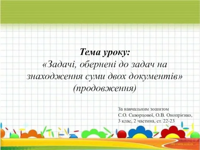 Тема уроку: «Задачі, обернені до задач на знаходження суми двох