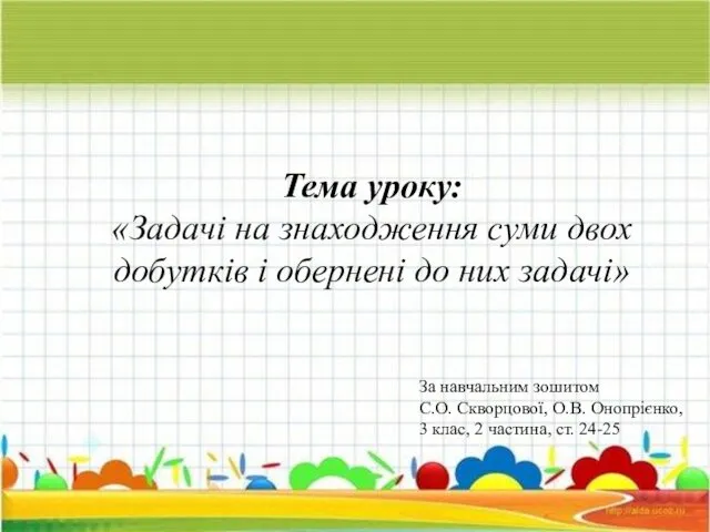 Тема уроку: «Задачі на знаходження суми двох добутків і обернені