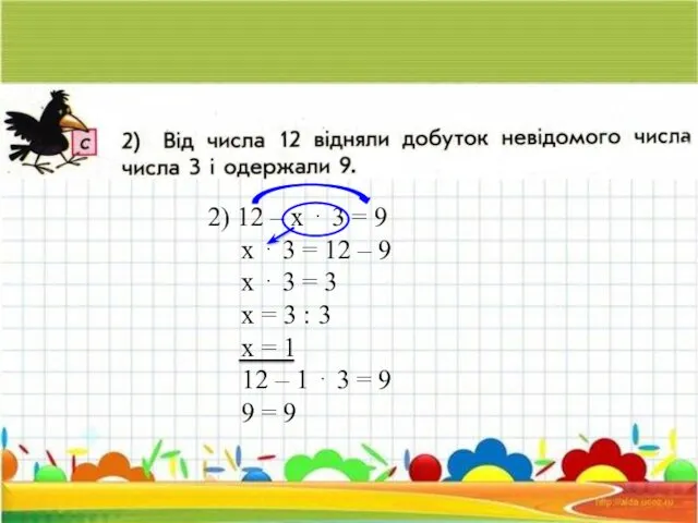 2) 12 – х ⋅ 3 = 9 х ⋅