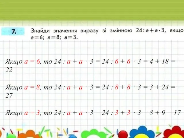 Якщо а = 6, то 24 : а + а