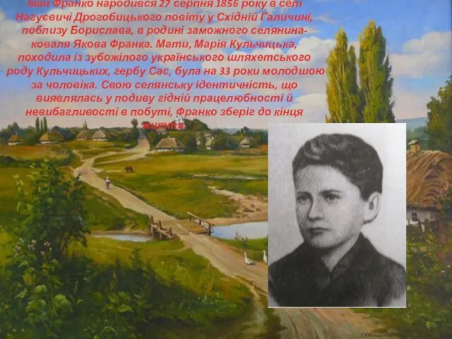 Іван Франко народився 27 серпня 1856 року в селі Нагуєвичі