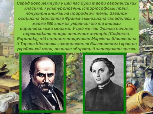 Серед його лектури у цей час були твори європейських класиків,