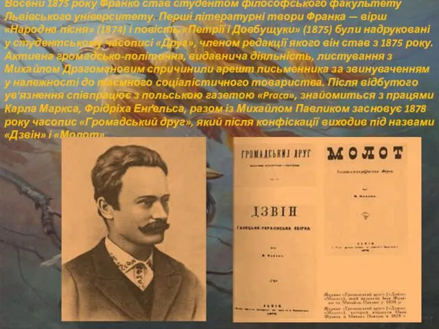 Восени 1875 року Франко став студентом філософського факультету Львівського університету.