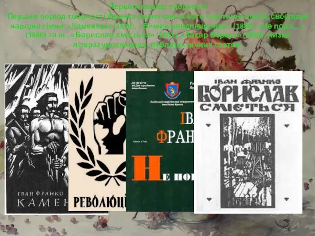 Перший період творчості Перший період творчості Франка визначають його політичні