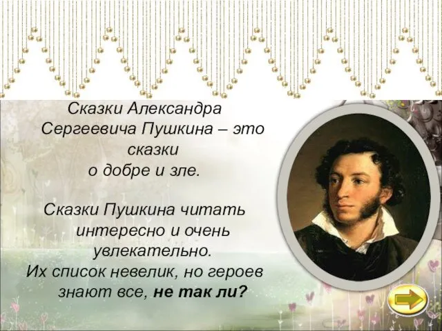 Сказки Александра Сергеевича Пушкина – это сказки о добре и зле. Сказки Пушкина