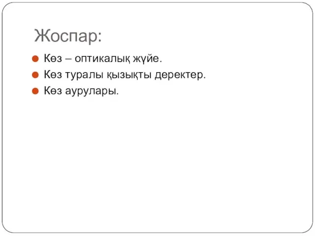 Жоспар: Көз – оптикалық жүйе. Көз туралы қызықты деректер. Көз аурулары.