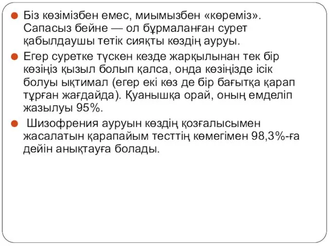 Біз көзімізбен емес, миымызбен «көреміз». Сапасыз бейне — ол бұрмаланған