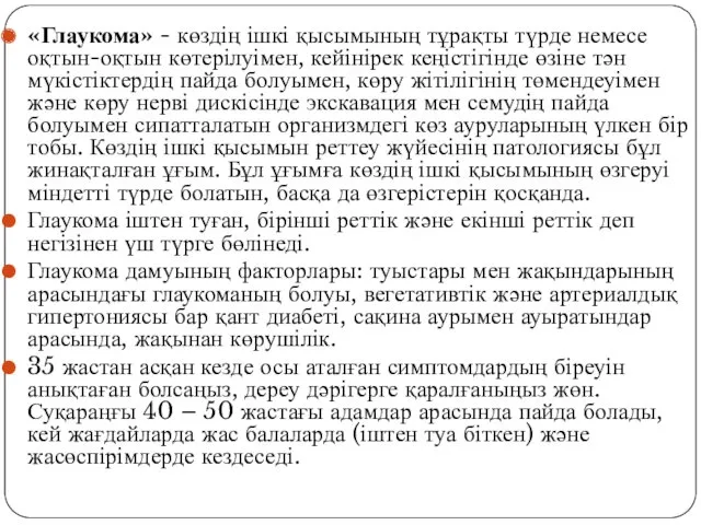 «Глаукома» - көздің ішкі қысымының тұрақты түрде немесе оқтын-оқтын көтерілуімен,