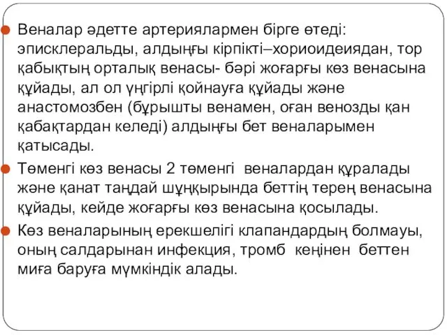 Веналар әдетте артериялармен бірге өтеді: эписклеральды, алдыңғы кірпікті–хориоидеиядан, тор қабықтың