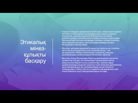 Этикалық мінез-құлықты басқару Іскерлік этикадағы шиеленіскен жайттарға, этикаға және әдепке