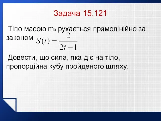 Задача 15.121 Тіло масою m0 рухається прямолінійно за законом Довести,