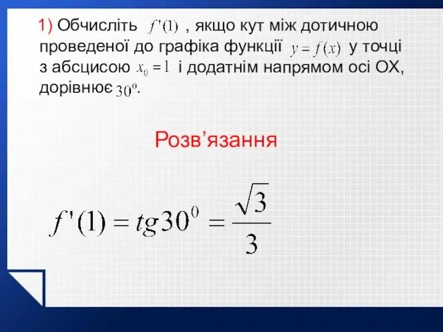 1) Обчисліть , якщо кут між дотичною проведеної до графіка функції у точці