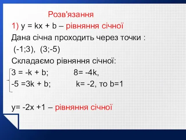 Розв'язання 1) y = kx + b – рівняння січної Дана січна проходить