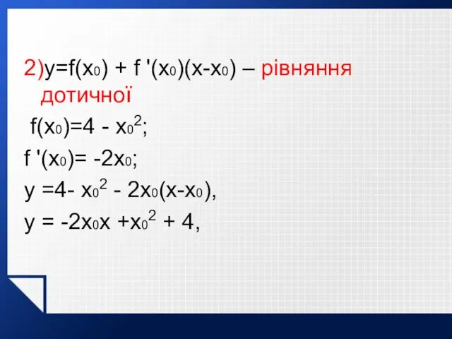2)y=f(x0) + f '(x0)(x-x0) – рівняння дотичної f(x0)=4 - x02; f '(x0)= -2x0;