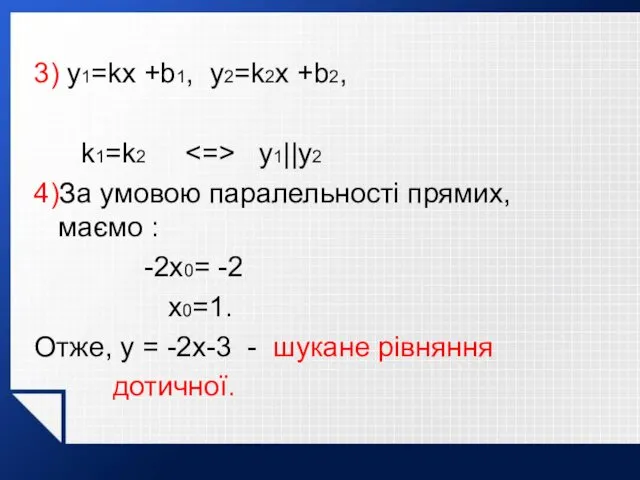 3) y1=kx +b1, y2=k2x +b2, k1=k2 y1||y2 4)За умовою паралельності прямих, маємо :