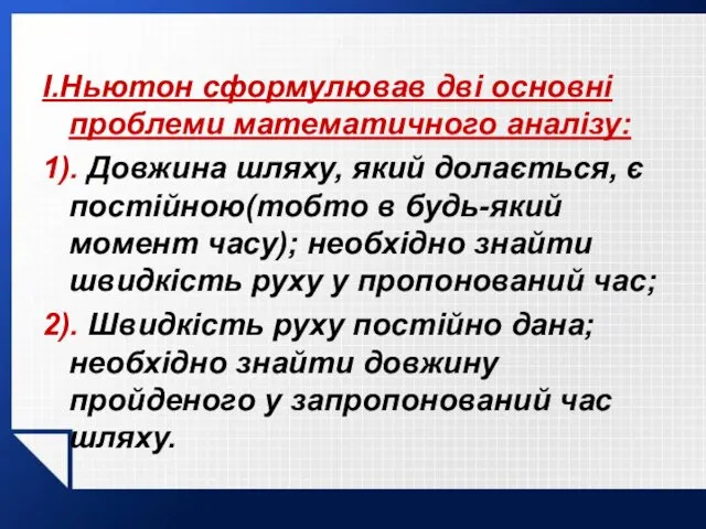 І.Ньютон сформулював дві основні проблеми математичного аналізу: 1). Довжина шляху, який долається, є