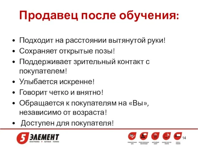 Продавец после обучения: Подходит на расстоянии вытянутой руки! Сохраняет открытые