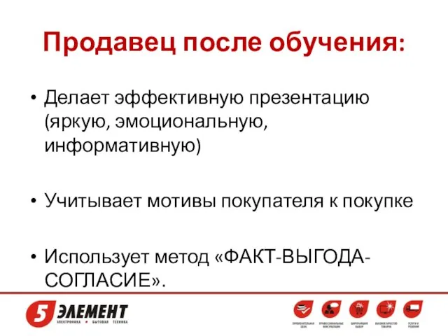 Продавец после обучения: Делает эффективную презентацию (яркую, эмоциональную, информативную) Учитывает