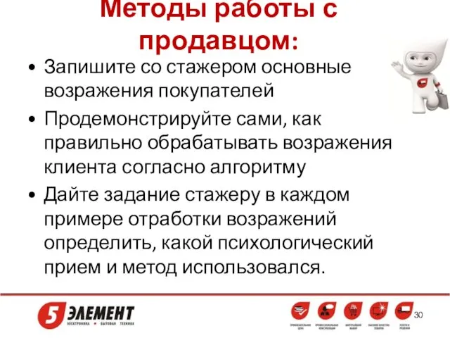 Методы работы с продавцом: Запишите со стажером основные возражения покупателей