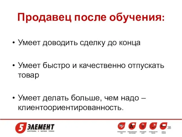 Продавец после обучения: Умеет доводить сделку до конца Умеет быстро