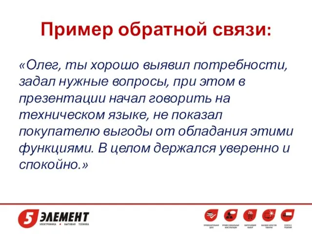 Пример обратной связи: «Олег, ты хорошо выявил потребности, задал нужные