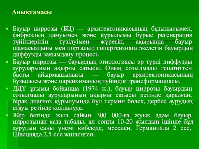 Анықтамасы Бауыр циррозы (БЦ) — архитектоникасының бұзылысымен, фиброздың дамуымен және