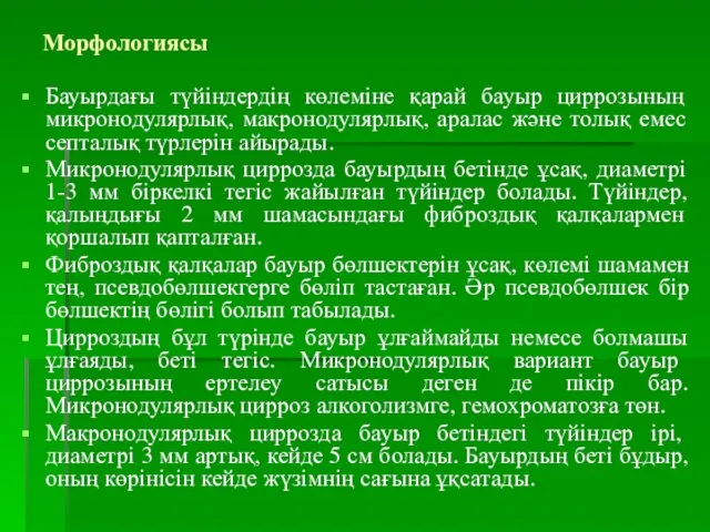 Морфологиясы Бауырдағы түйіндердің көлеміне қарай бауыр циррозының микронодулярлық, макронодулярлық, аралас