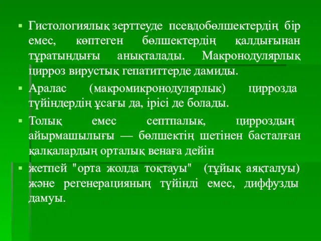 Гистологиялық зерттеуде псевдобөлшектердің бір емес, көптеген бөлшектердің қалдығынан тұратындығы анықталады.