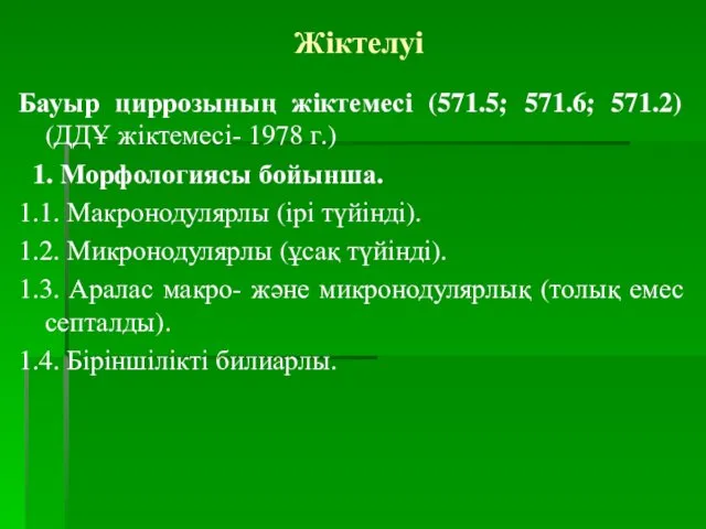 Жіктелуі Бауыр циррозының жіктемесі (571.5; 571.6; 571.2) (ДДҰ жіктемесі- 1978