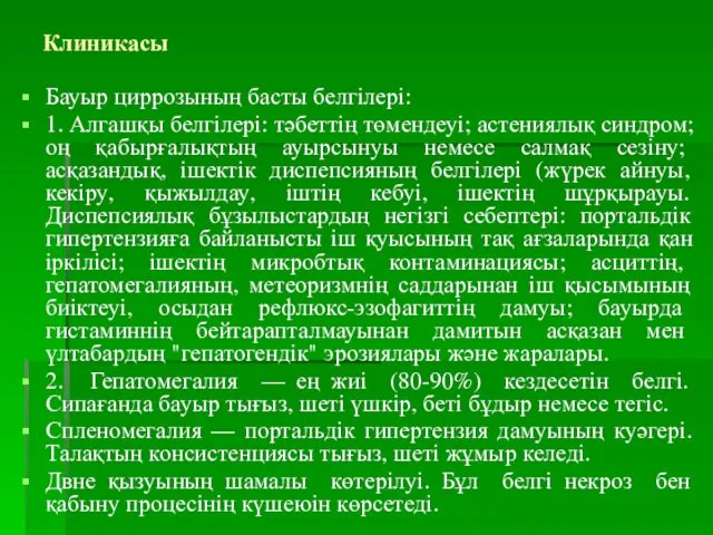 Клиникасы Бауыр циррозының басты белгілері: 1. Алгашқы белгілері: тәбеттің төмендеуі;