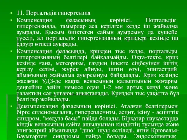 11. Порталъдік гипертензия Компенсация фазасының көрінісі. Портальдік гипертензияда, тамырлар аса