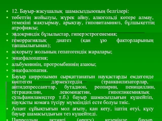 12. Бауыр-жасушалық шамасыздыюпың белгілері: төбеттің жойылуы, жүрек айну, алкогольді көтере