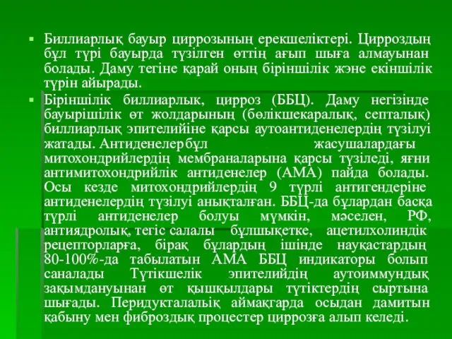 Биллиарлық бауыр циррозының ерекшеліктері. Цирроздың бұл түрі бауырда түзілген өттің