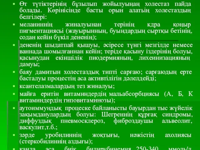 Өт түтіктерінің бұзылып жойылуыңаң холестаз пайда болады. Көрінісінде басты орын