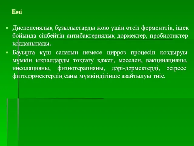 Емі Диспепсиялық бұзылыстарды жою үшін өтсіз ферменттік, ішек бойында сіңбейтін