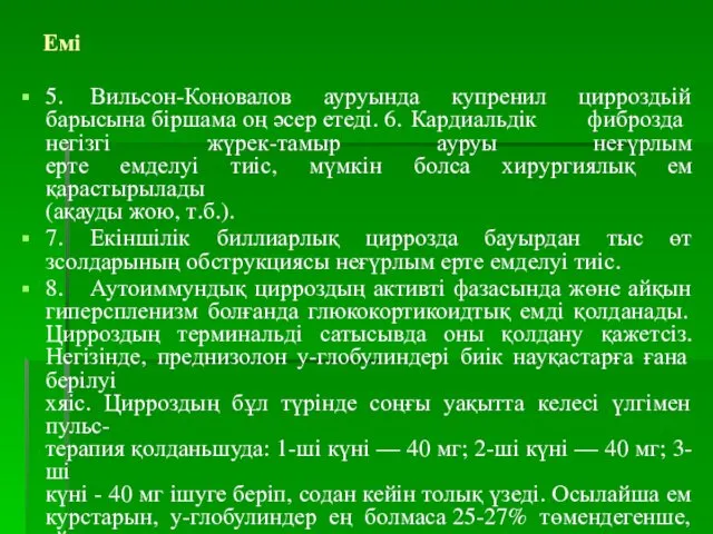 Емі 5. Вильсон-Коновалов ауруында купренил цирроздьій барысына біршама оң әсер