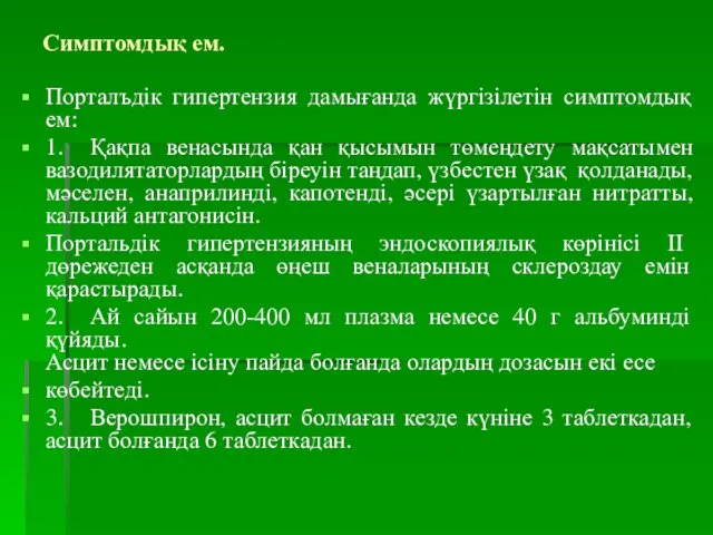 Симптомдық ем. Порталъдік гипертензия дамығанда жүргізілетін симптомдық ем: 1. Қақпа