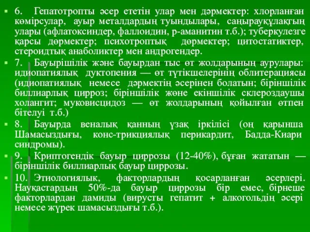 6. Гепатотропты әсер ететін улар мен дәрмектер: хлорланған көмірсулар, ауыр