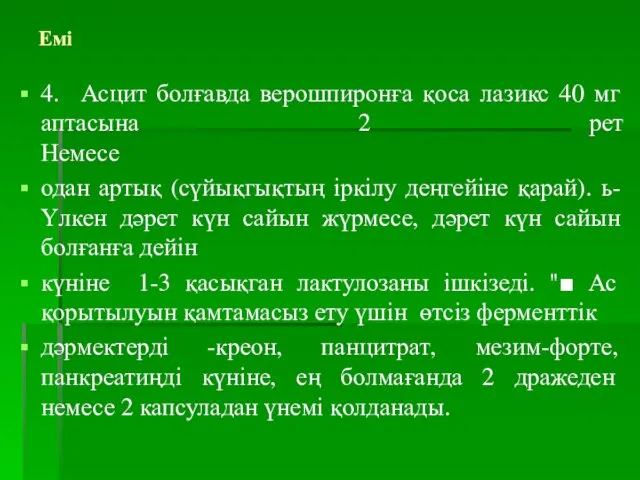 Емі 4. Асцит болғавда верошпиронға қоса лазикс 40 мг аптасына