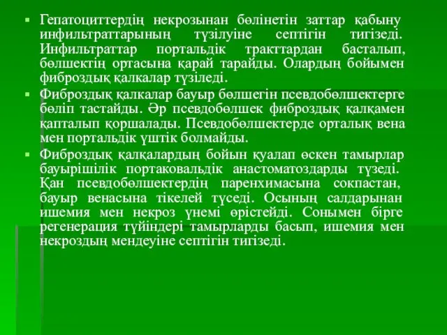 Гепатоциттердің некрозынан бөлінетін заттар қабыну инфильтраттарының түзілуіне септігін тигізеді. Инфильтраттар