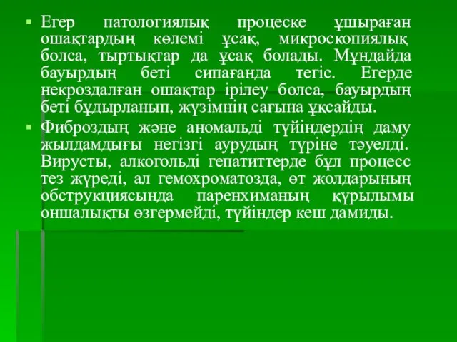 Егер патологиялық процеске ұшыраған ошақтардың көлемі ұсақ, микроскопиялық болса, тыртықтар