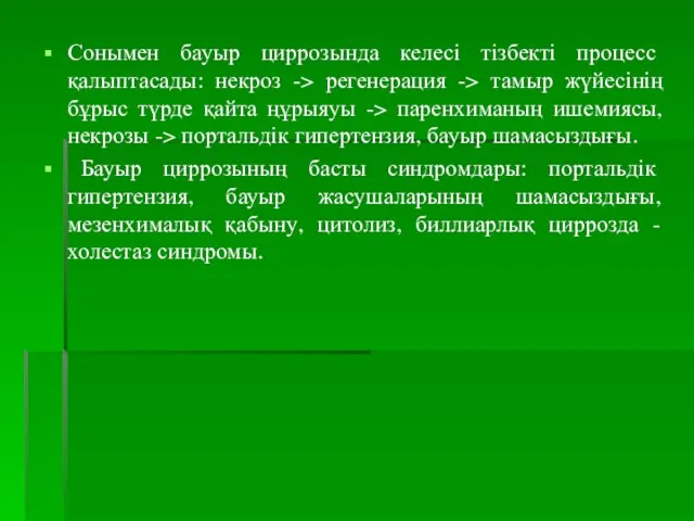 Сонымен бауыр циррозында келесі тізбекті процесс қалыптасады: некроз -> регенерация