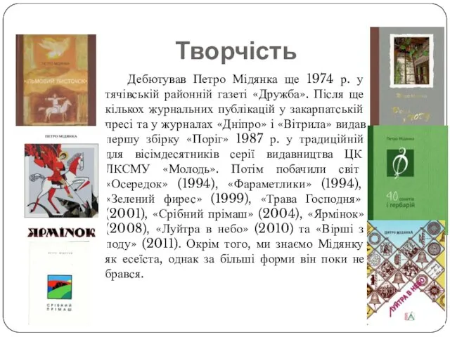 Творчість Дебютував Петро Мідянка ще 1974 р. у тячівській районній