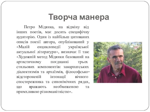 Творча манера Петро Мідянка, на відміну від інших поетів, має