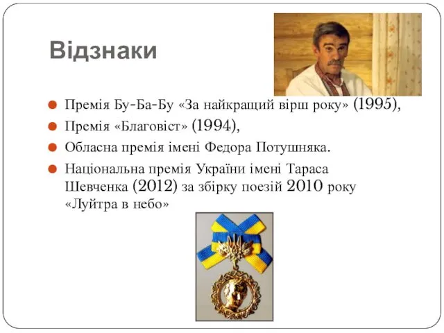 Відзнаки Премія Бу-Ба-Бу «За найкращий вірш року» (1995), Премія «Благовіст»