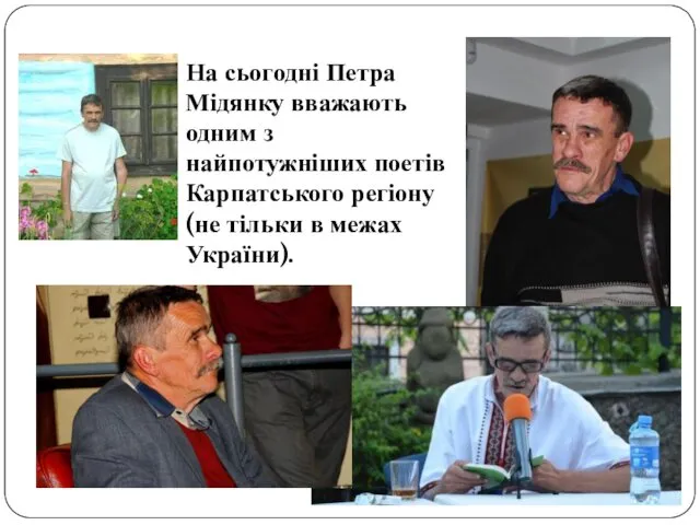 На сьогодні Петра Мідянку вважають одним з найпотужніших поетів Карпатського регіону (не тільки в межах України).