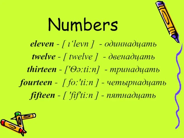 Numbers eleven - [ ı‘levn ] - одиннадцать twelve -