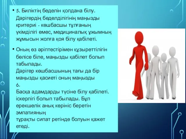 5. Биліктің беделін қолдана білу. Дәрігердің беделділігінің маңызды критериі -