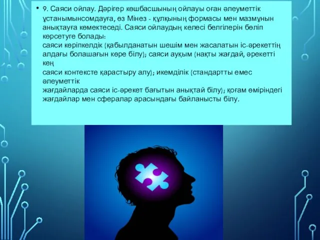 9. Саяси ойлау. Дәрігер көшбасшының ойлауы оған әлеуметтік ұстанымынсомдауға, өз