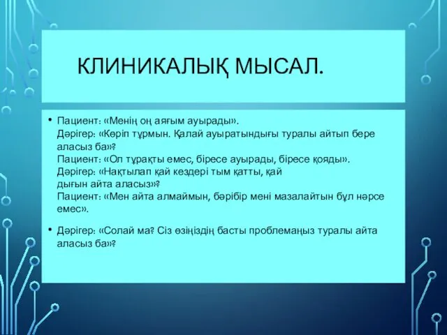 КЛИНИКАЛЫҚ МЫСАЛ. Пациент: «Менің оң аяғым ауырады». Дәрігер: «Көріп тұрмын.